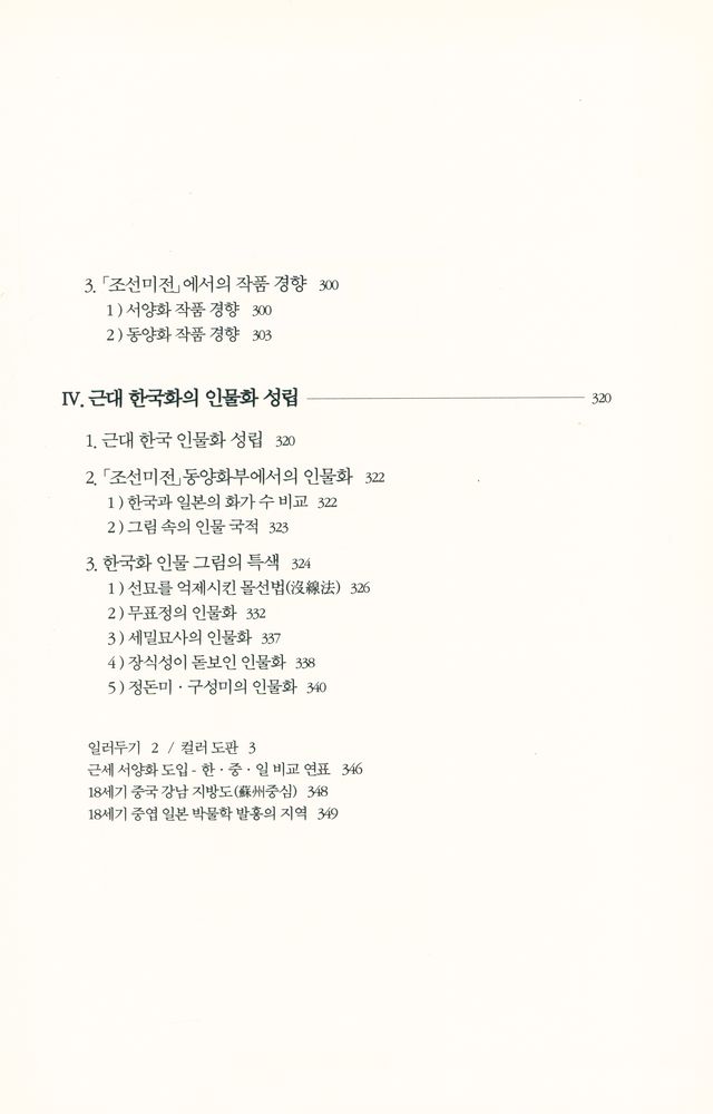 『이중희 한·중·일 회화 비교론총서 1 - 한·중·일의 초기 서양화 도입 비교론』 5