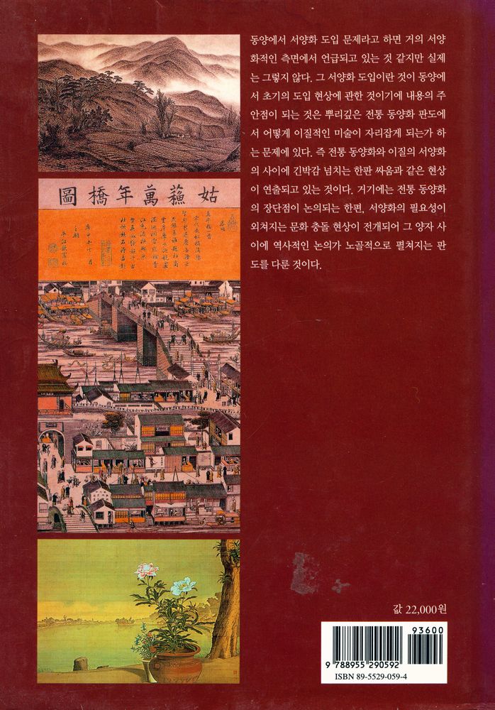 『이중희 한·중·일 회화 비교론총서 1 - 한·중·일의 초기 서양화 도입 비교론』 6
