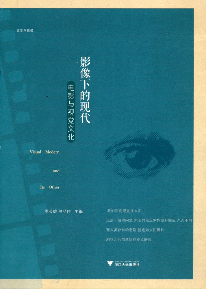 『影像下的现代 : 电影与视觉文化』 1