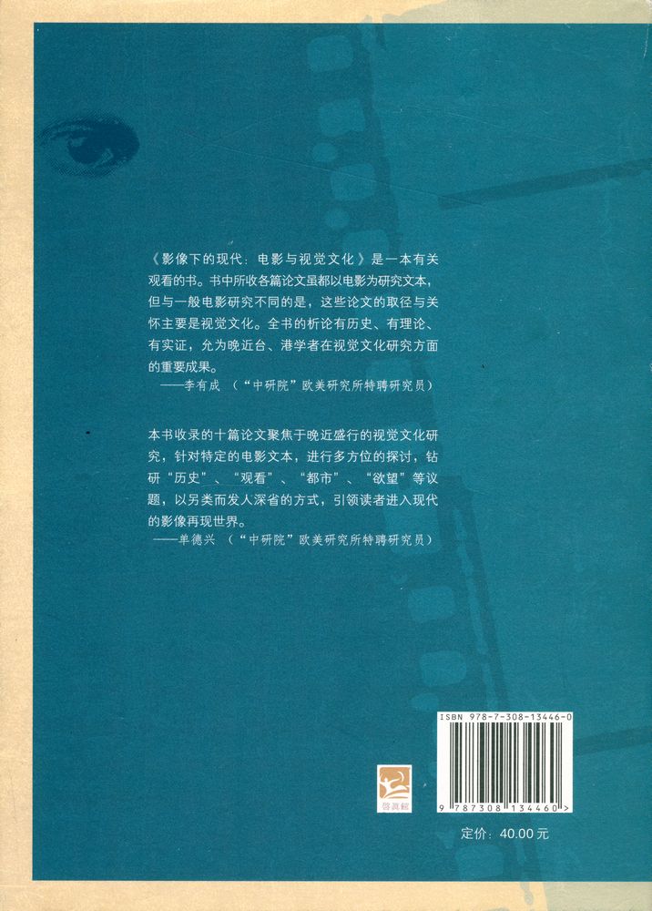 『影像下的现代 : 电影与视觉文化』 3