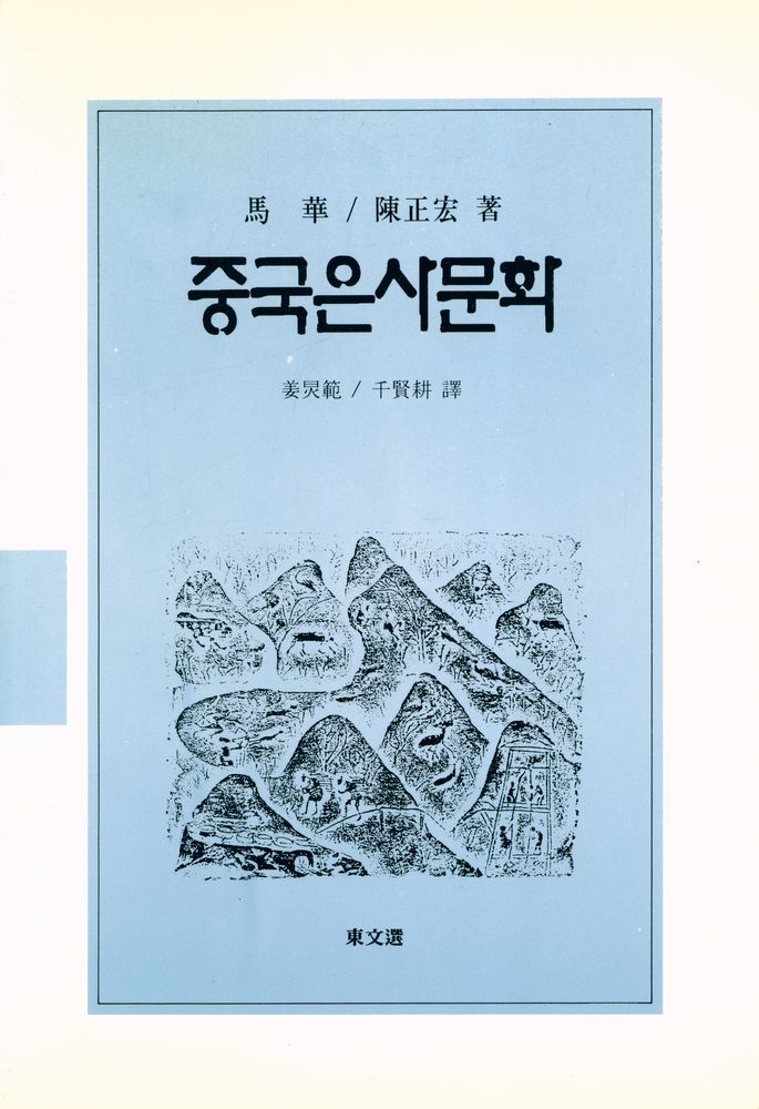 『중국은사문화』 1