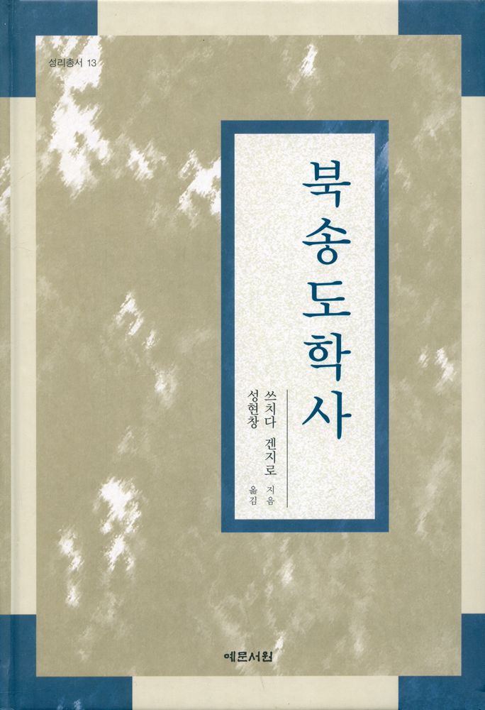 『성리총서 13 - 북송도학사』 1