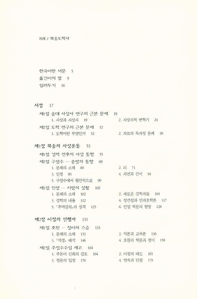 『성리총서 13 - 북송도학사』 2