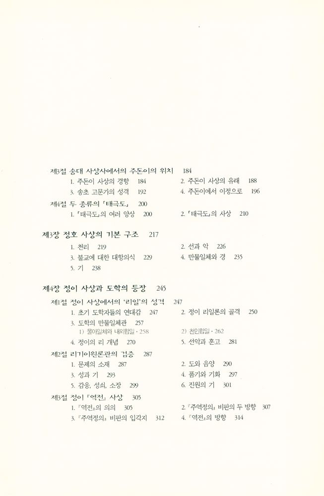 『성리총서 13 - 북송도학사』 3