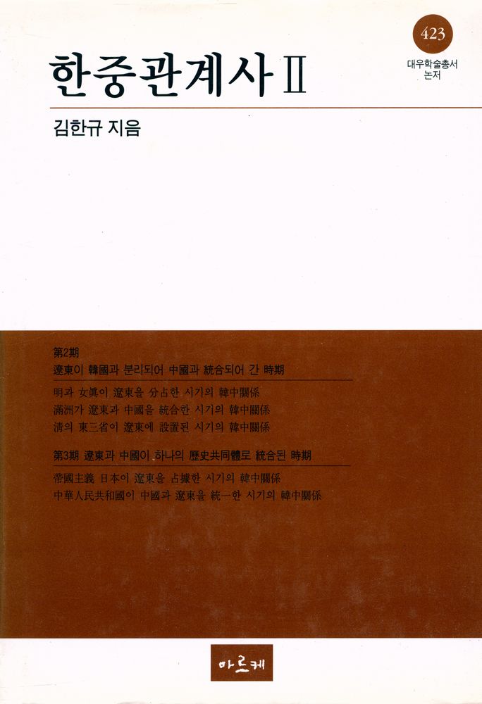 『대우학술총서 논저 423 - 한중관계사 Ⅱ』 1