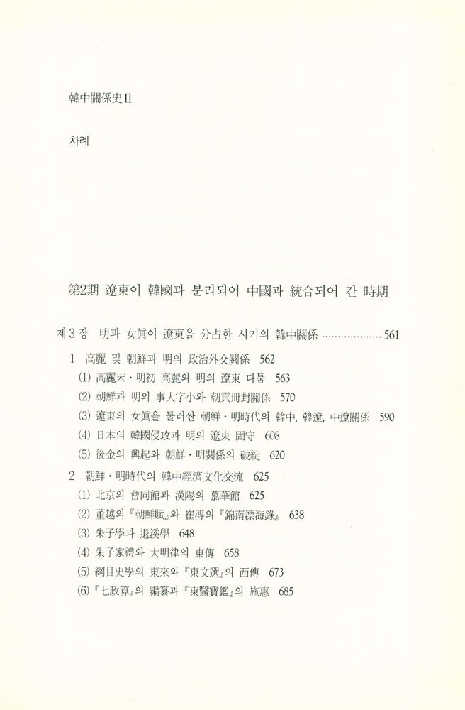『대우학술총서 논저 423 - 한중관계사 Ⅱ』 2