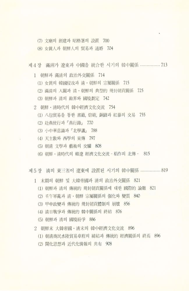『대우학술총서 논저 423 - 한중관계사 Ⅱ』 3