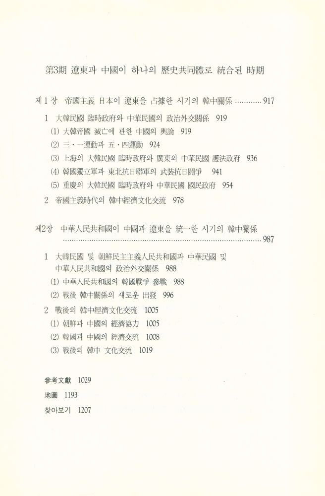 『대우학술총서 논저 423 - 한중관계사 Ⅱ』 4