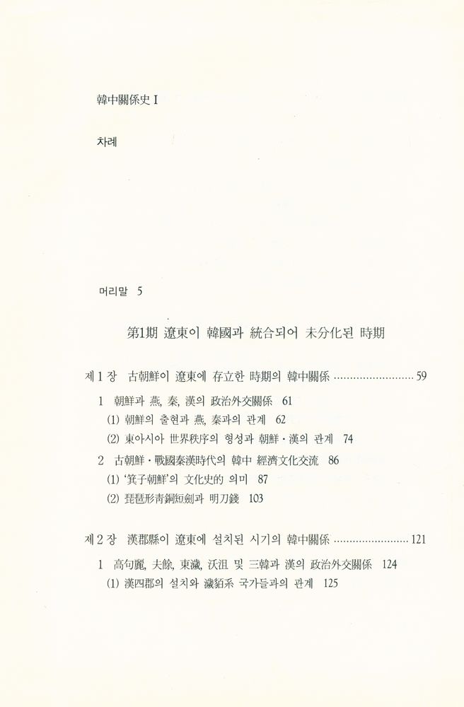 『대우학술총서 논저 423 - 한중관계사 Ⅱ』 5