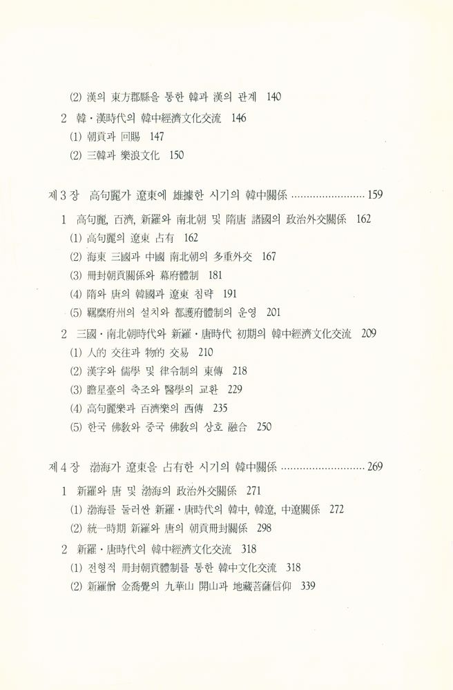 『대우학술총서 논저 423 - 한중관계사 Ⅱ』 6