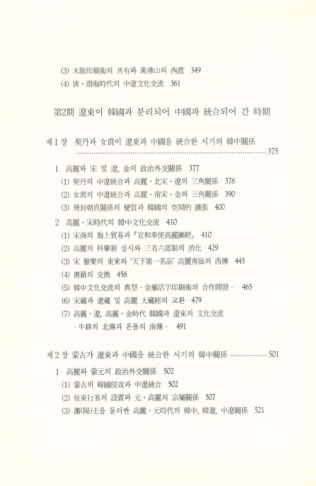 『대우학술총서 논저 423 - 한중관계사 Ⅱ』 7