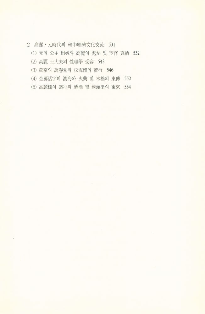 『대우학술총서 논저 423 - 한중관계사 Ⅱ』 8