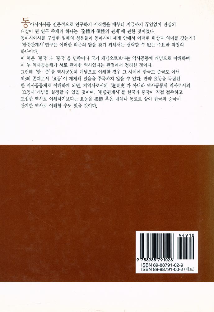 『대우학술총서 논저 423 - 한중관계사 Ⅱ』
