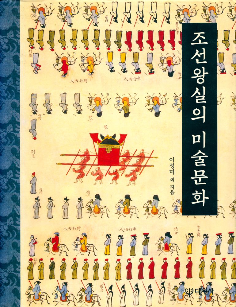 『조선왕실의 미술문화』 1