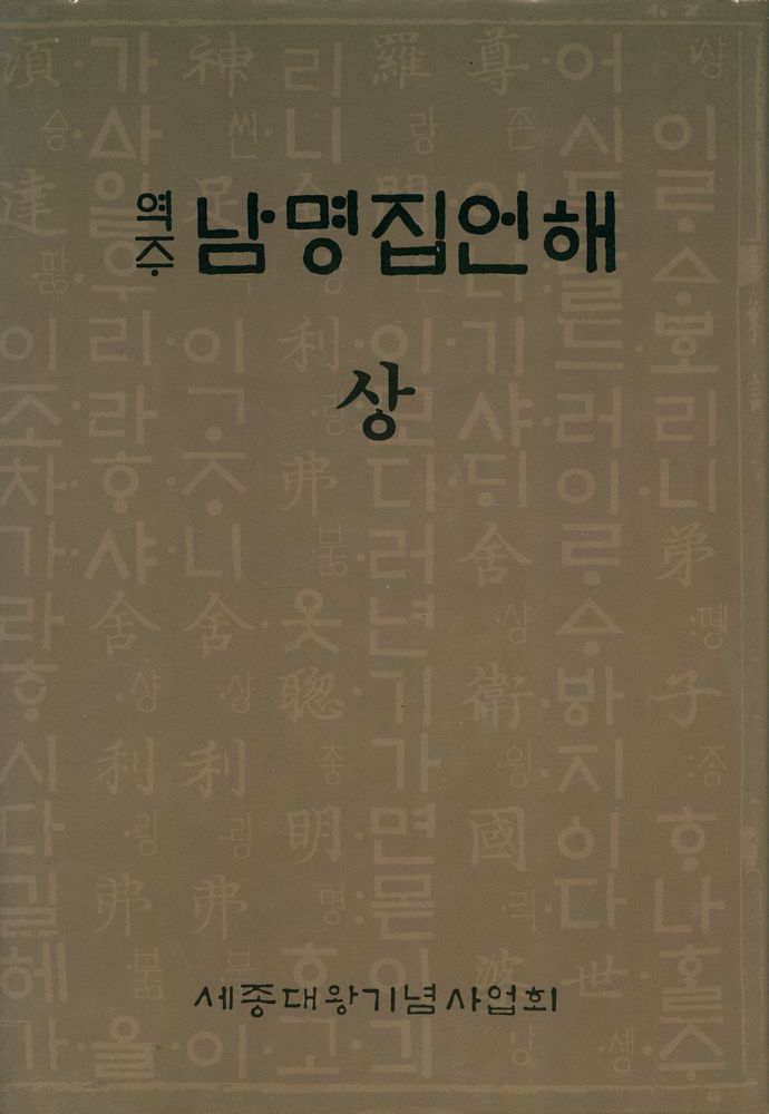 『역주 남명집언해 상』 1