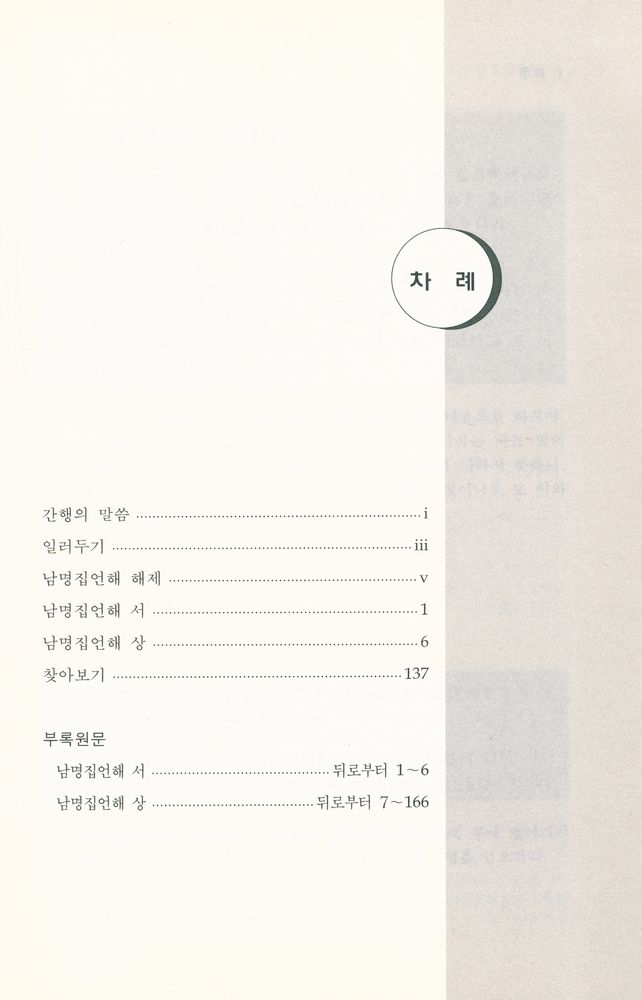 『역주 남명집언해 상』 2