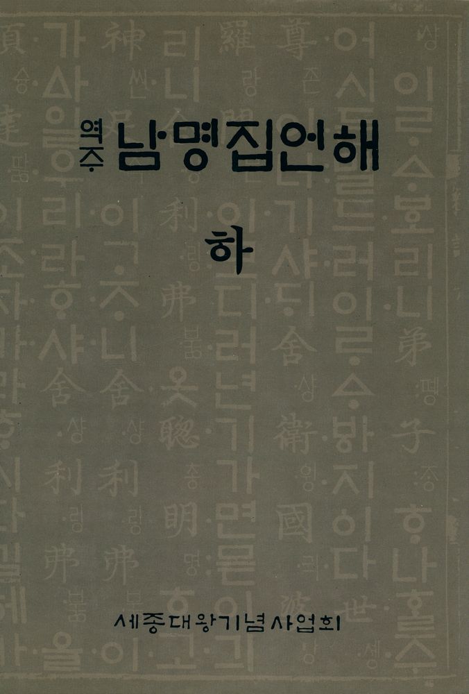 『역주 남명집언해 하』 1