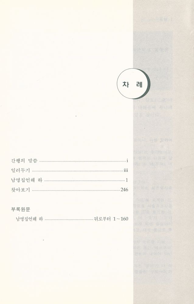 『역주 남명집언해 하』 2