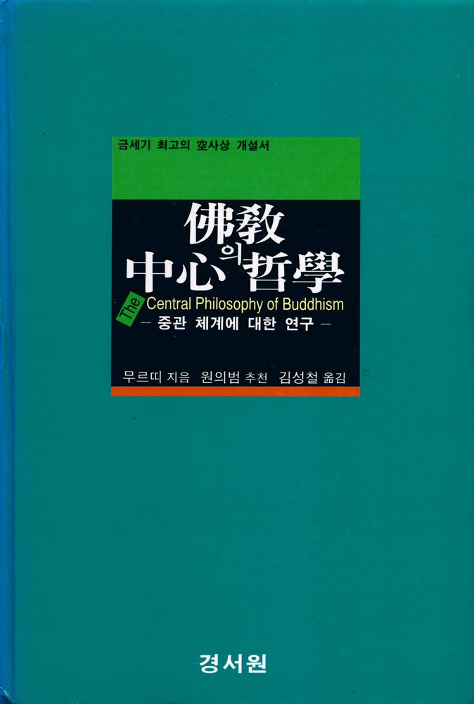 『불교의 중심 철학 : 中觀 체계에 대한 연구(불교의 중심 철학 : 중관 체계에 대한 연구)』 1