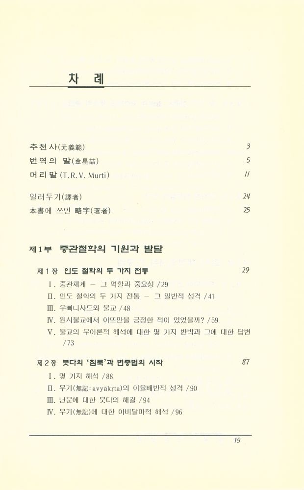 『불교의 중심 철학 : 中觀 체계에 대한 연구(불교의 중심 철학 : 중관 체계에 대한 연구)』 2