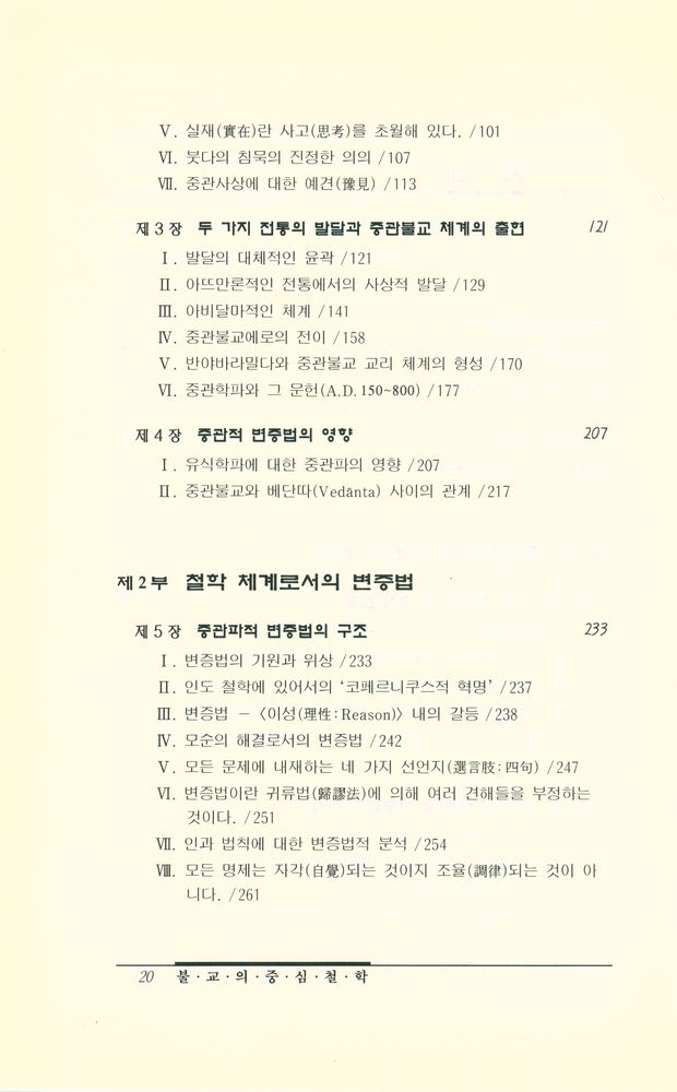 『불교의 중심 철학 : 中觀 체계에 대한 연구(불교의 중심 철학 : 중관 체계에 대한 연구)』 3