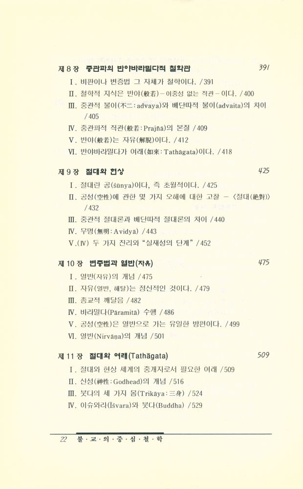 『불교의 중심 철학 : 中觀 체계에 대한 연구(불교의 중심 철학 : 중관 체계에 대한 연구)』 5