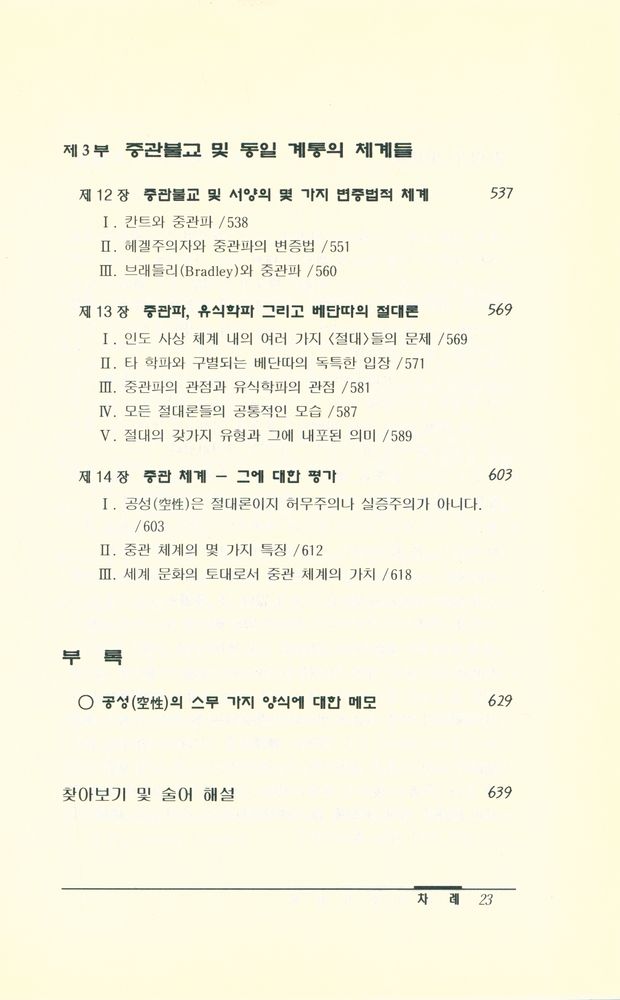 『불교의 중심 철학 : 中觀 체계에 대한 연구(불교의 중심 철학 : 중관 체계에 대한 연구)』 6