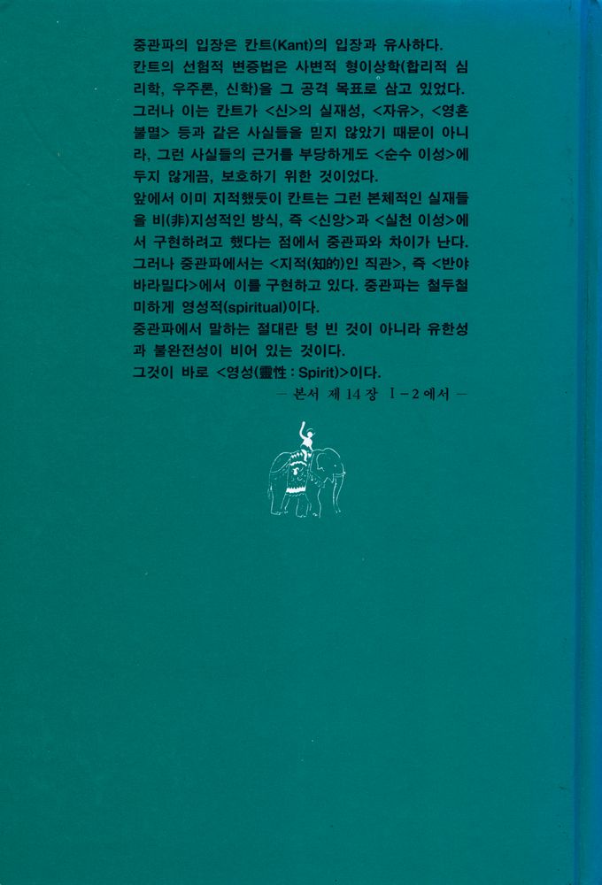 『불교의 중심 철학 : 中觀 체계에 대한 연구(불교의 중심 철학 : 중관 체계에 대한 연구)』 7