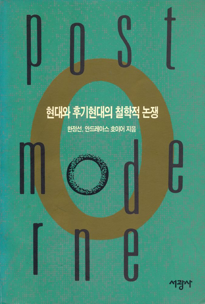 『현대와 후기 현대의 철학적 논쟁』 1