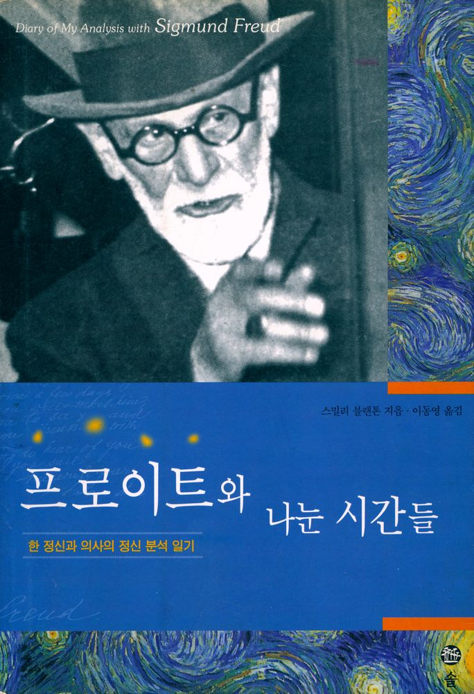 『프로이트와 나눈 시간들 : 한 정신과 의사의 정신 분석 일기』 1