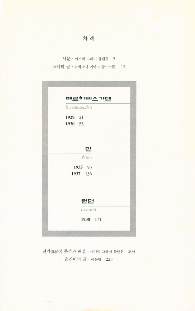 『프로이트와 나눈 시간들 : 한 정신과 의사의 정신 분석 일기』 2
