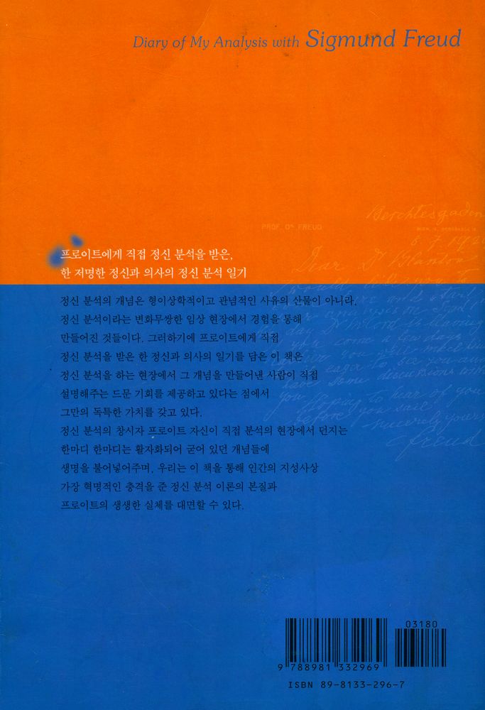 『프로이트와 나눈 시간들 : 한 정신과 의사의 정신 분석 일기』 3