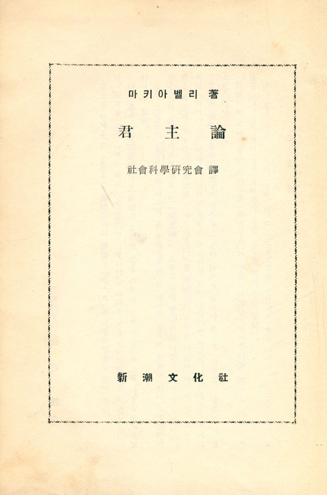 『現代敎養哲學叢書 5 - 君主論(현대교양철학총서 5 - 군주론)』 1