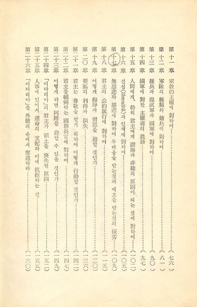 『現代敎養哲學叢書 5 - 君主論(현대교양철학총서 5 - 군주론)』 3
