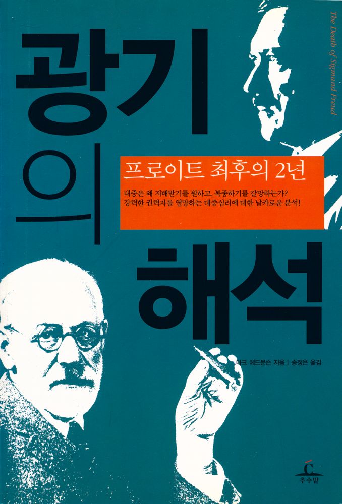『광기의 해석 : 프로이트 최후의 2년』 1