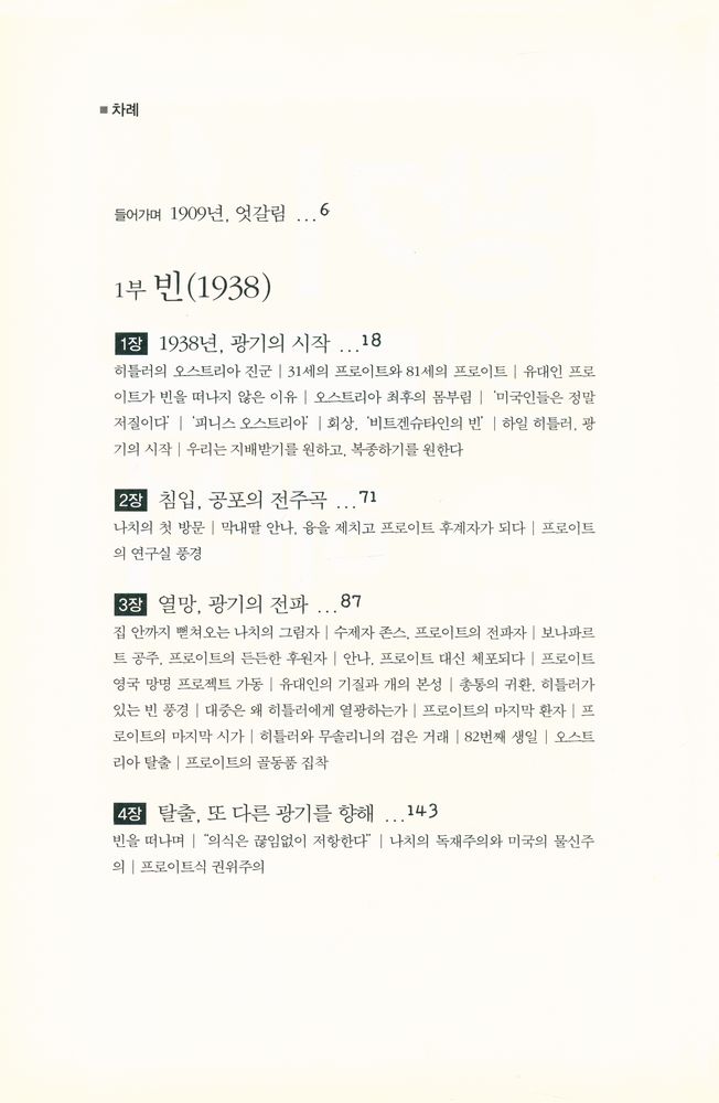 『광기의 해석 : 프로이트 최후의 2년』 2