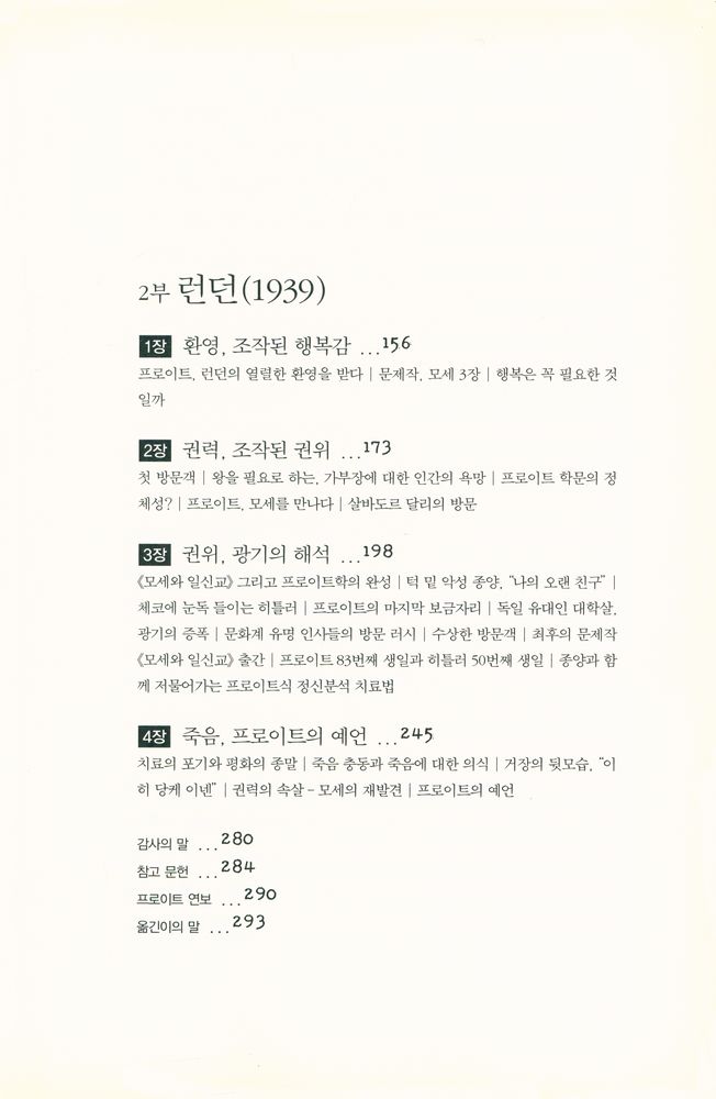 『광기의 해석 : 프로이트 최후의 2년』 3