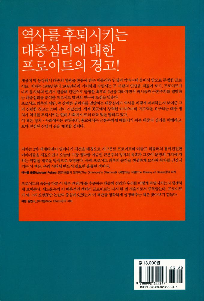 『광기의 해석 : 프로이트 최후의 2년』 4