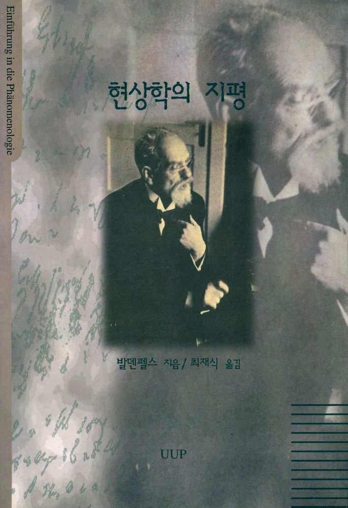 『현상학의 지평』 1