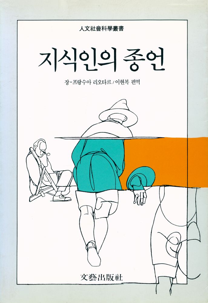 『人文社會科學叢書 - 지식인의 종언(인문사회과학총서 - 지식인의 종언)』 1