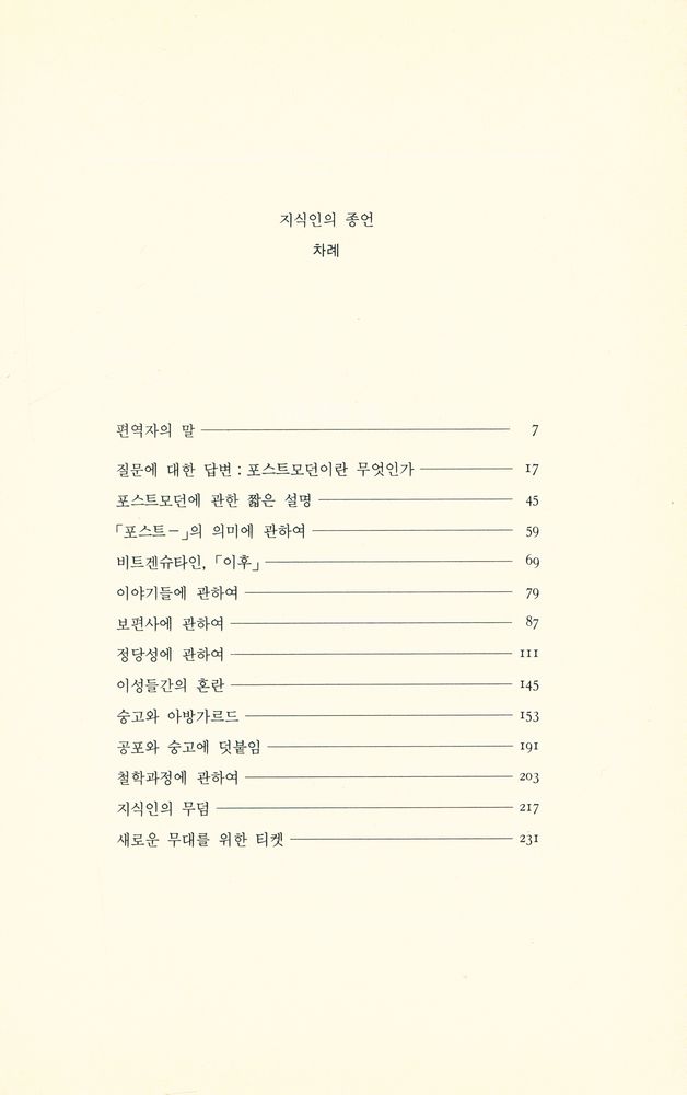 『人文社會科學叢書 - 지식인의 종언(인문사회과학총서 - 지식인의 종언)』 2