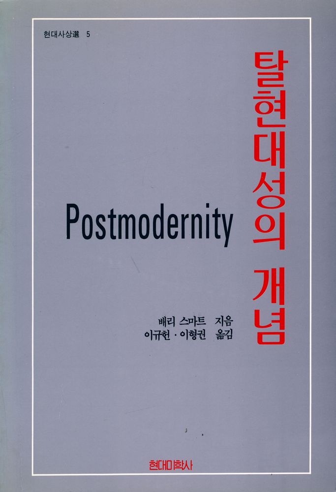 『현대사상選 5 - 탈현대성의 개념(현대사상선 5 - 탈현대성의 개념)』 1