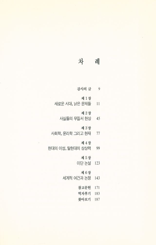 『현대사상選 5 - 탈현대성의 개념(현대사상선 5 - 탈현대성의 개념)』 2