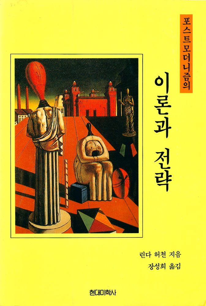 『포스트모더니즘의 이론과 전략』 1