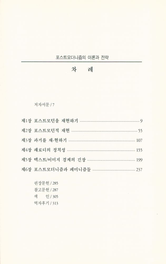 『포스트모더니즘의 이론과 전략』 2