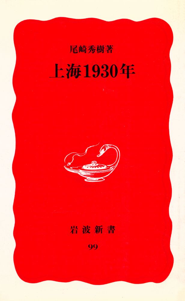 『岩波新書 99 - 上海1930年』 1