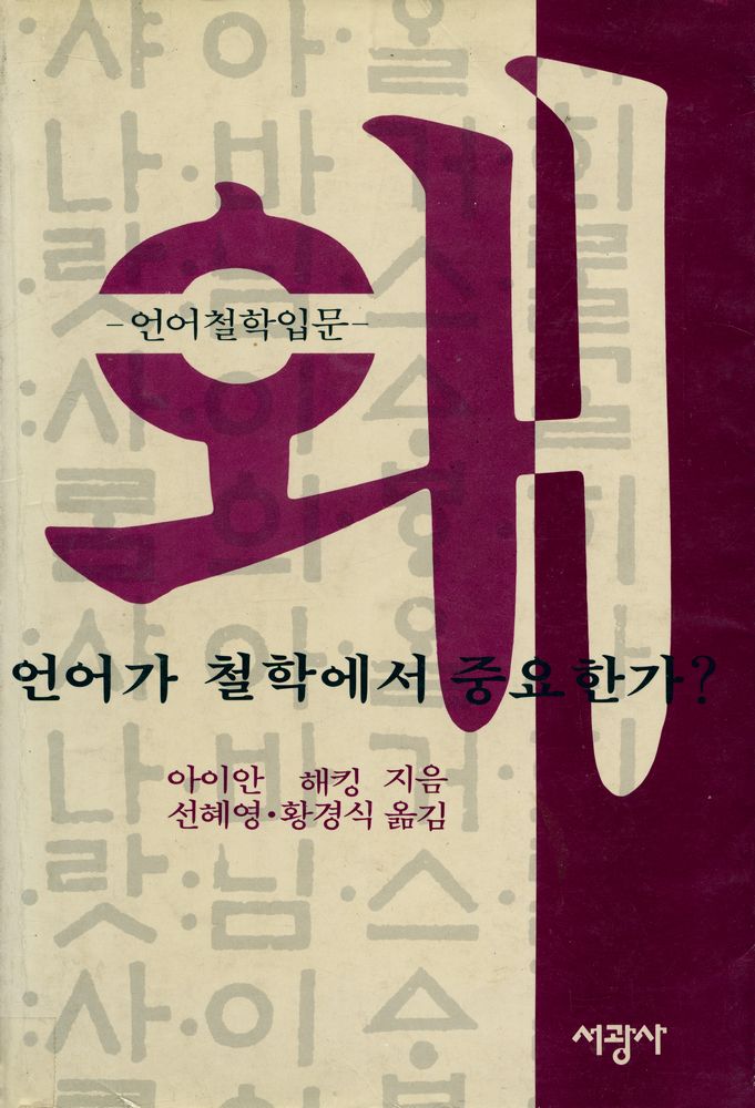 『왜 언어가 철학에서 중요한가? : 언어철학 입문』 1