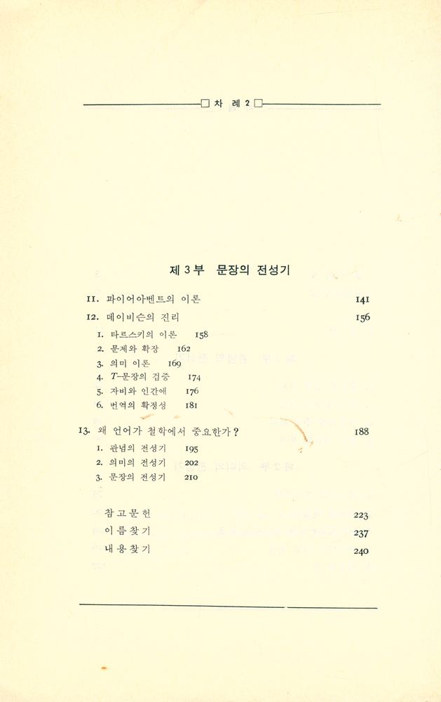 『왜 언어가 철학에서 중요한가? : 언어철학 입문』 3