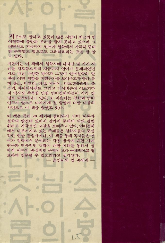 『왜 언어가 철학에서 중요한가? : 언어철학 입문』 4