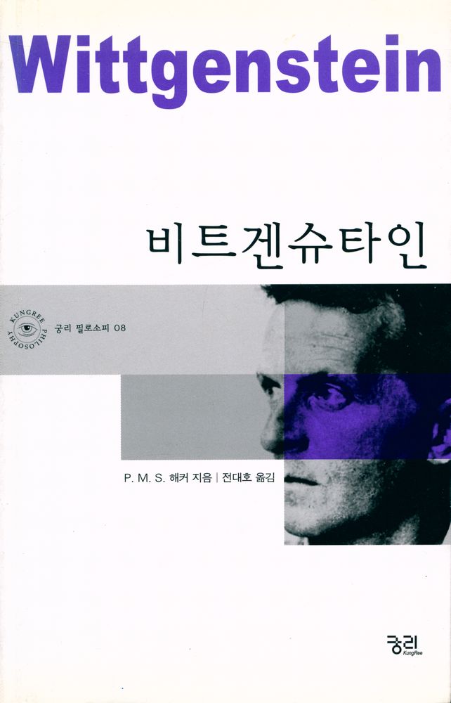『궁리 필로소피 08 - 비트겐슈타인』 1